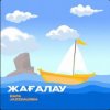Pochette Rafa & Jazzdauren - Жағалау Rafa & Jazzdauren - Жағалау