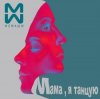 Pochette #2Маши & GALLARDO - Мама я танцую (Hardovich & BOGRATION Blend Remix) #2Маши & GALLARDO - Мама я танцую (Hardovich & BOGRATION Blend Remix)