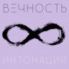 Pochette Интонация - Вечность Интонация - Вечность