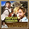 К/Ф “Земля Санникова” - Все было