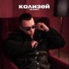 Pochette Яд Добра - Колизей Яд Добра - Колизей