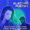 Pochette Кристина Цветкова feat. Wanya Bruch - Исповедь Кристина Цветкова feat. Wanya Bruch - Исповедь