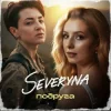 Pochette SEVERYNA - Подруга SEVERYNA - Подруга