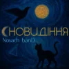 Pochette Novach banD - Сновидіння Novach banD - Сновидіння