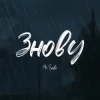 Pochette Mr. Safe - Знову Mr. Safe - Знову
