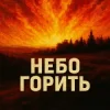 Pochette MF Studio - Небо горить MF Studio - Небо горить