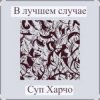 Pochette Суп Харчо - В лучшем случае (OST Сломанная стрела) Суп Харчо - В лучшем случае (OST Сломанная стрела)