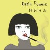 Pochette Ostin Powers - Нина Ostin Powers - Нина
