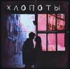 Pochette Nuteki - Сплетены Nuteki - Сплетены