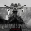 Pochette Нурминский - Будем верить Нурминский - Будем верить