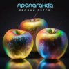 Pochette Пропаганда - Яблоки ретро Пропаганда - Яблоки ретро