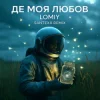 Pochette LOMIY - Де моя Любов (Santexx Remix) LOMIY - Де моя Любов (Santexx Remix)