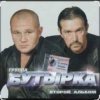 Pochette Бутырка - Мама Бутырка - Мама