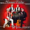 Pochette ВИА Поющие сердца - Листья закружат ВИА Поющие сердца - Листья закружат