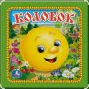 Pochette Сказки для детей - Колобок Сказки для детей - Колобок