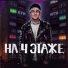 Pochette Хабиб - На 4 этаже Хабиб - На 4 этаже