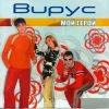 Вирус - Лето