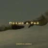 Pochette KOBRYN & Ssseruy - Прямо в Рай KOBRYN & Ssseruy - Прямо в Рай