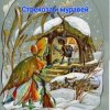 Pochette Сказки для детей .Басня И.Крылова - «Стрекоза и муравей» Сказки для детей .Басня И.Крылова - «Стрекоза и муравей»