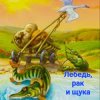 Pochette Сказки для детей - Лебедь , рак и щука Сказки для детей - Лебедь , рак и щука