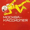 Pochette К/Ф “Москва - Кассиопея” - Костер на снегу К/Ф “Москва - Кассиопея” - Костер на снегу