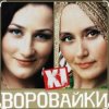 Pochette Сергей Завьялов & Воровайки - Помнишь вечер Сергей Завьялов & Воровайки - Помнишь вечер