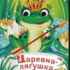 Pochette Сказки для детей - Царевна-Лягушка Сказки для детей - Царевна-Лягушка