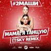 Pochette #2Маши - Мама, я танцую (Dj Mix) #2Маши - Мама, я танцую (Dj Mix)