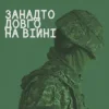 Pochette СЗЧ - Занадто довго на війні СЗЧ - Занадто довго на війні