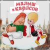 Pochette 1.Сказки для детей - Малыш и Карлсон. Знакомство. Астрид Линдгрен 1.Сказки для детей - Малыш и Карлсон. Знакомство. Астрид Линдгрен