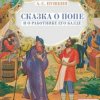 Pochette Сказки для детей - Сказка о попе и о работнике его Балде. А.С.Пушкин Сказки для детей - Сказка о попе и о работнике его Балде. А.С.Пушкин