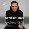 Pochette Юрий Шатунов - Остановитьсят не могу Юрий Шатунов - Остановитьсят не могу