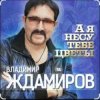 Pochette Владимир Ждамиров - А я несу тебе цветы Владимир Ждамиров - А я несу тебе цветы