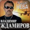 Pochette Владимир Ждамиров - Королева неба Владимир Ждамиров - Королева неба