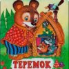 Pochette Сказки для детей - Теремок Сказки для детей - Теремок