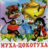 Pochette Сказки для детей - Муха-Цокотуха .Корней Иванович Чуковский Сказки для детей - Муха-Цокотуха .Корней Иванович Чуковский