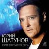 Pochette Юрий Шатунов - Не спорь со мной Юрий Шатунов - Не спорь со мной