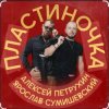 Pochette Ярослав Сумишевский & Алексей Петрухин - Пластиночка Ярослав Сумишевский & Алексей Петрухин - Пластиночка