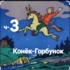 Pochette Сказки для детей - ч-3 Конёк-Горбунок Сказки для детей - ч-3 Конёк-Горбунок