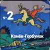 Pochette Сказки для детей - ч-2 Конёк-Горбунок Сказки для детей - ч-2 Конёк-Горбунок