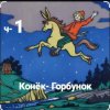 Pochette Сказки для детей - ч-1 Конёк-Горбунок Сказки для детей - ч-1 Конёк-Горбунок