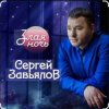 Pochette Сергей Завьялов - Злая ночь Сергей Завьялов - Злая ночь
