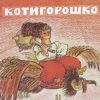 Pochette Сказки для детей - Котигорошко Сказки для детей - Котигорошко