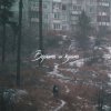 Pochette SadSvit - Верить и ждать! SadSvit - Верить и ждать!