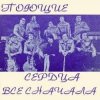 Pochette ВИА Поющие сердца - Всё сначала ВИА Поющие сердца - Всё сначала