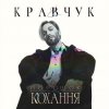 Pochette EL КРАВЧУК - Літо 18 EL КРАВЧУК - Літо 18