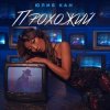 Pochette Юлия Кан - Прохожий Юлия Кан - Прохожий