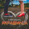 Pochette 3-ий Январь - Вкрашился 3-ий Январь - Вкрашился