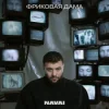 Pochette Navai, HammAli, LOVV66 - В дыму ищу любовь Navai, HammAli, LOVV66 - В дыму ищу любовь