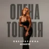 Pochette Олена Тополя - Обеззброєна (acoustic version) Олена Тополя - Обеззброєна (acoustic version)